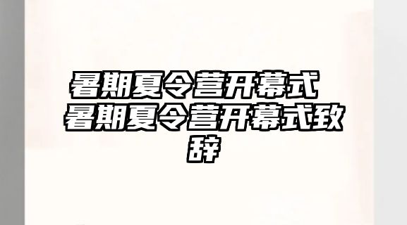 暑期夏令營(yíng)開幕式 暑期夏令營(yíng)開幕式致辭