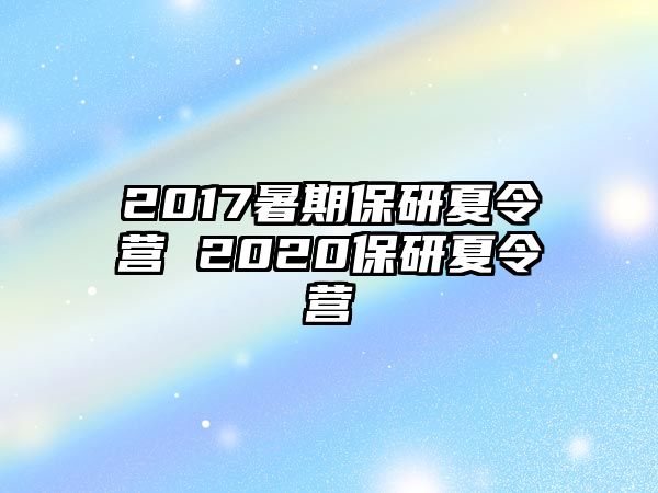 2017暑期保研夏令營 2020保研夏令營