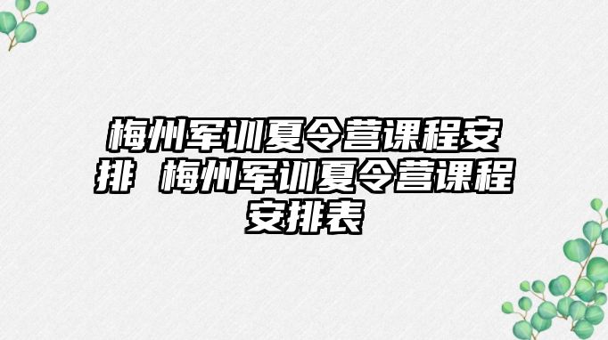 梅州軍訓夏令營課程安排 梅州軍訓夏令營課程安排表