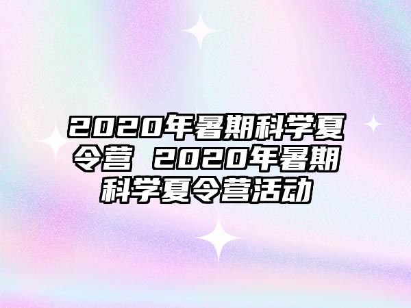 2020年暑期科學夏令營 2020年暑期科學夏令營活動