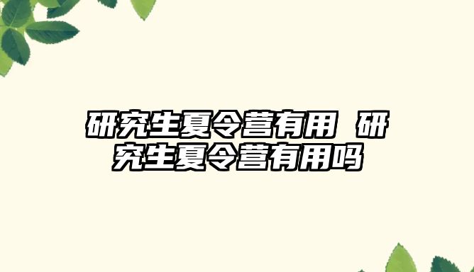 研究生夏令營有用 研究生夏令營有用嗎