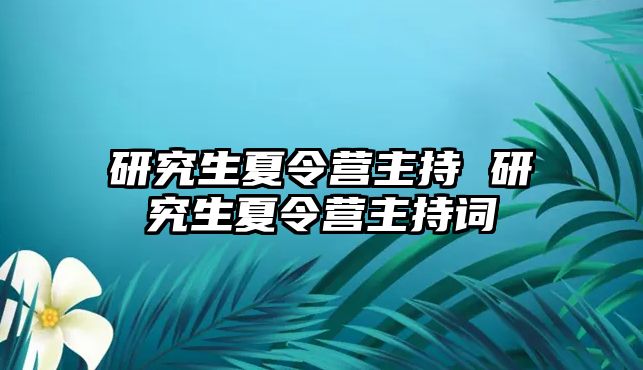 研究生夏令營主持 研究生夏令營主持詞