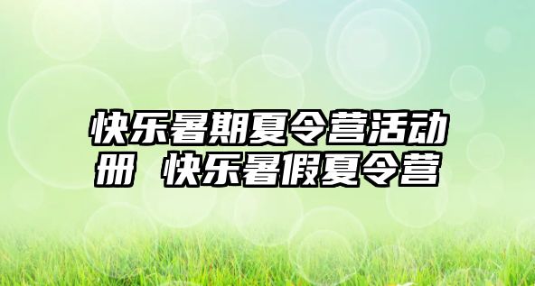 快樂暑期夏令營活動冊 快樂暑假夏令營