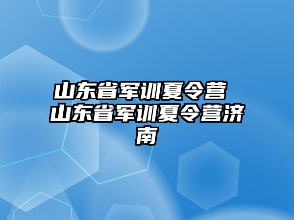 山東省軍訓夏令營 山東省軍訓夏令營濟南