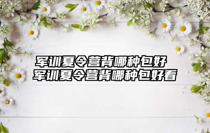 軍訓夏令營背哪種包好 軍訓夏令營背哪種包好看