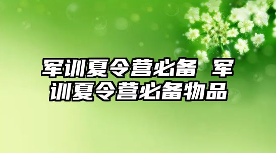 軍訓夏令營必備 軍訓夏令營必備物品