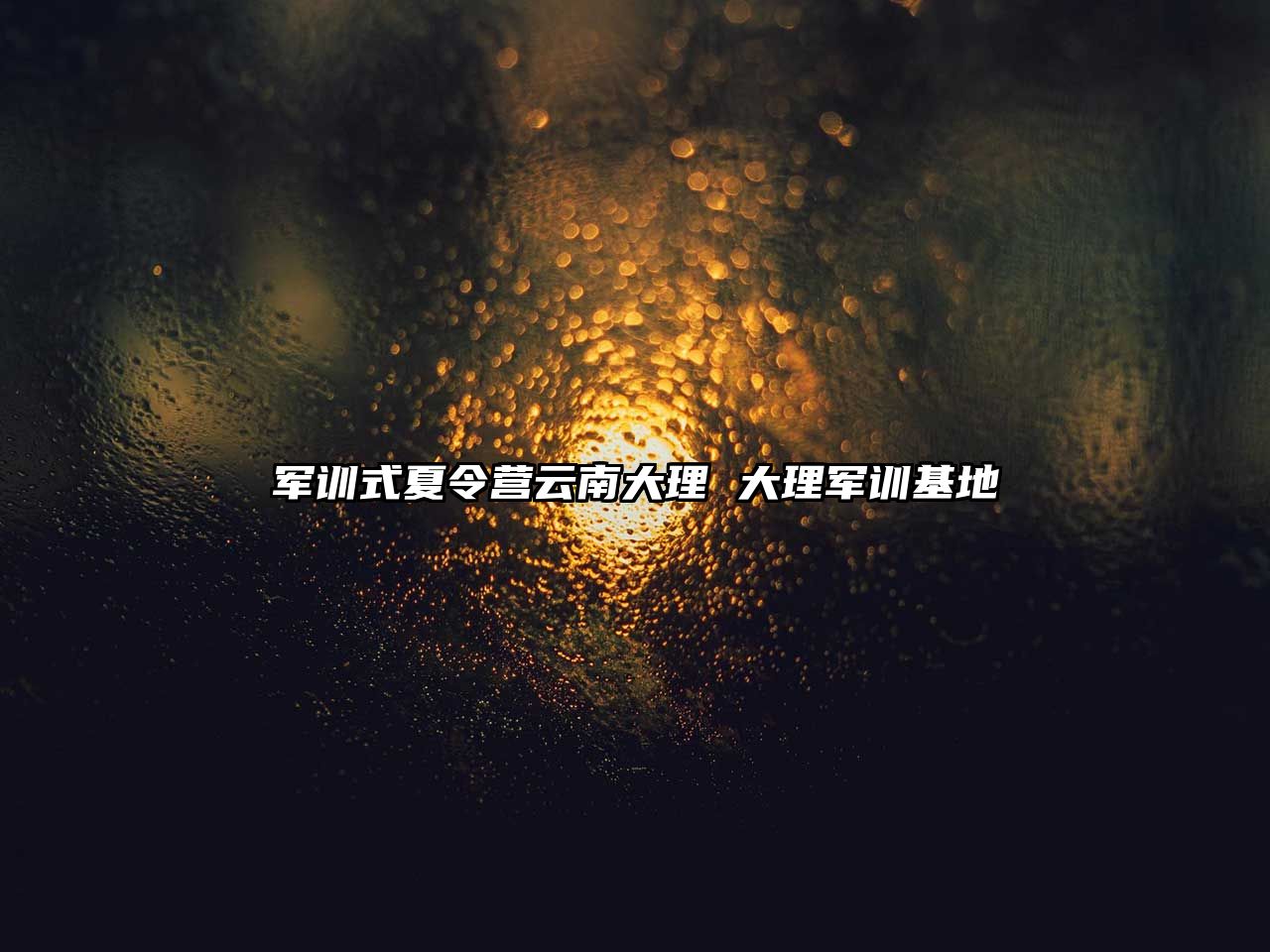 軍訓式夏令營云南大理 大理軍訓基地