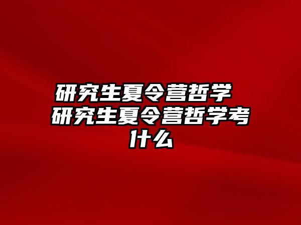 研究生夏令營哲學 研究生夏令營哲學考什么