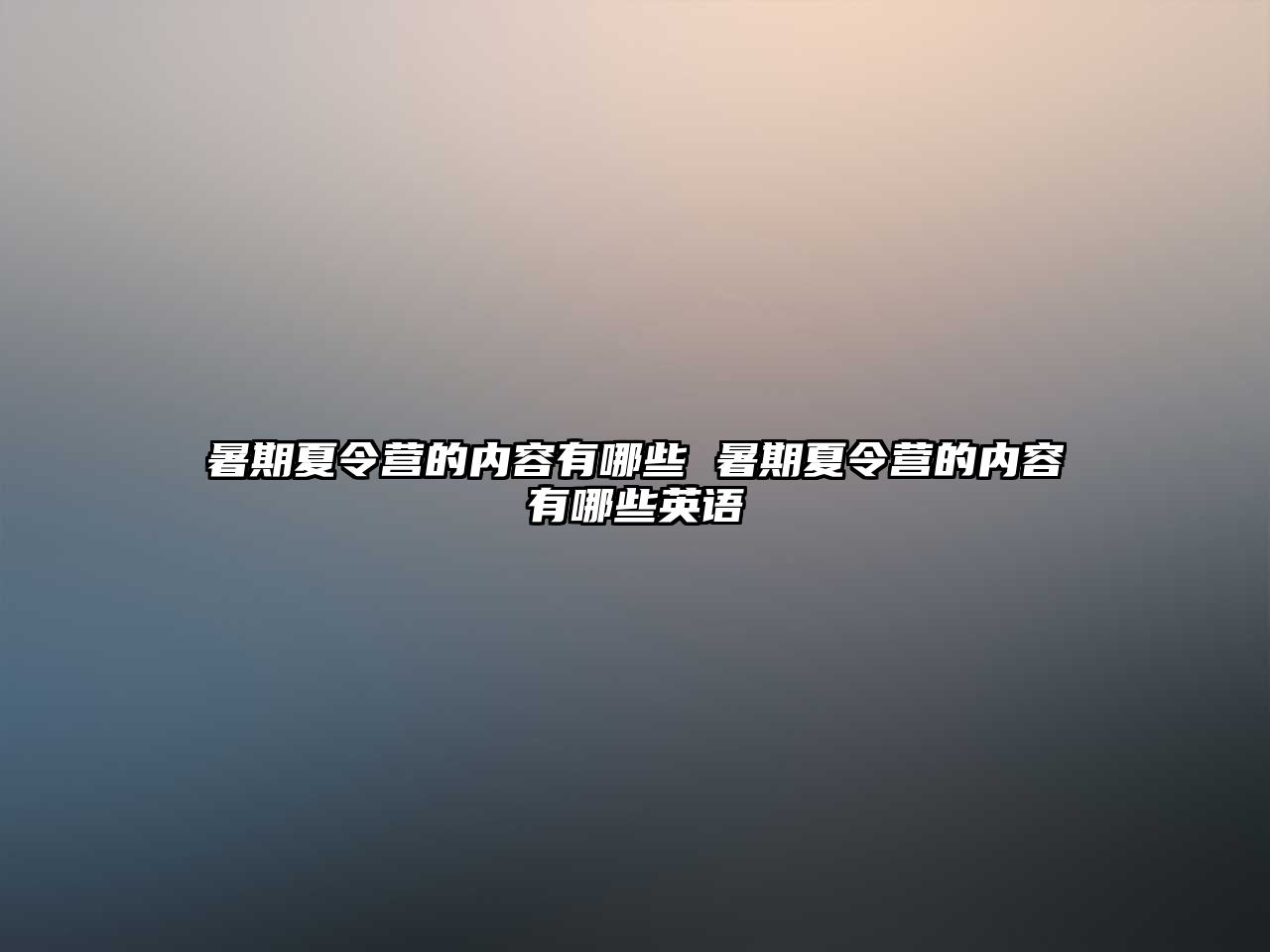 暑期夏令營的內容有哪些 暑期夏令營的內容有哪些英語