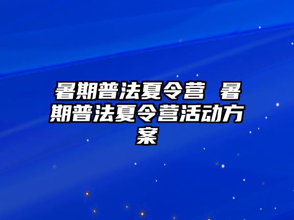 暑期普法夏令營 暑期普法夏令營活動方案