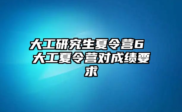 大工研究生夏令營6 大工夏令營對成績要求