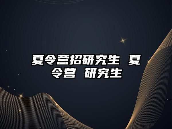 夏令營招研究生 夏令營 研究生