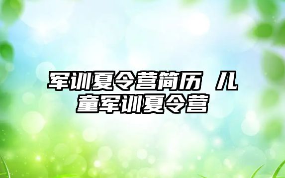軍訓夏令營簡歷 兒童軍訓夏令營