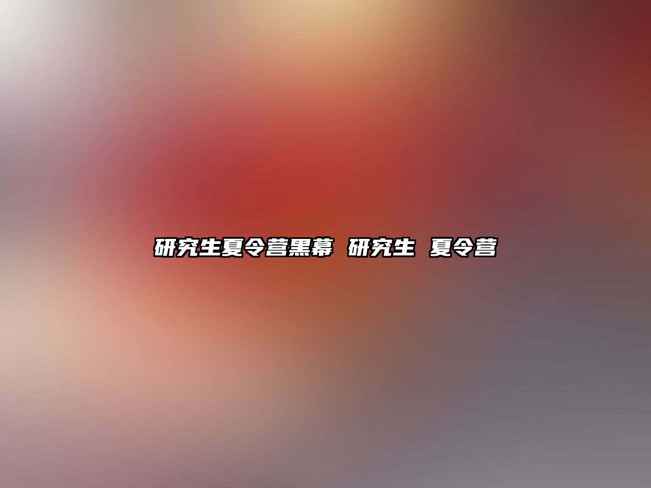 研究生夏令營黑幕 研究生 夏令營