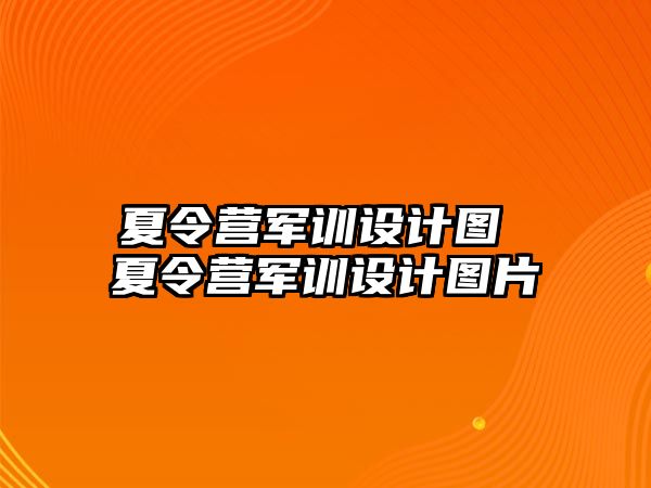 夏令營軍訓設計圖 夏令營軍訓設計圖片