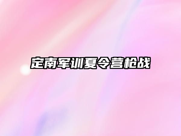 定南軍訓夏令營槍戰 