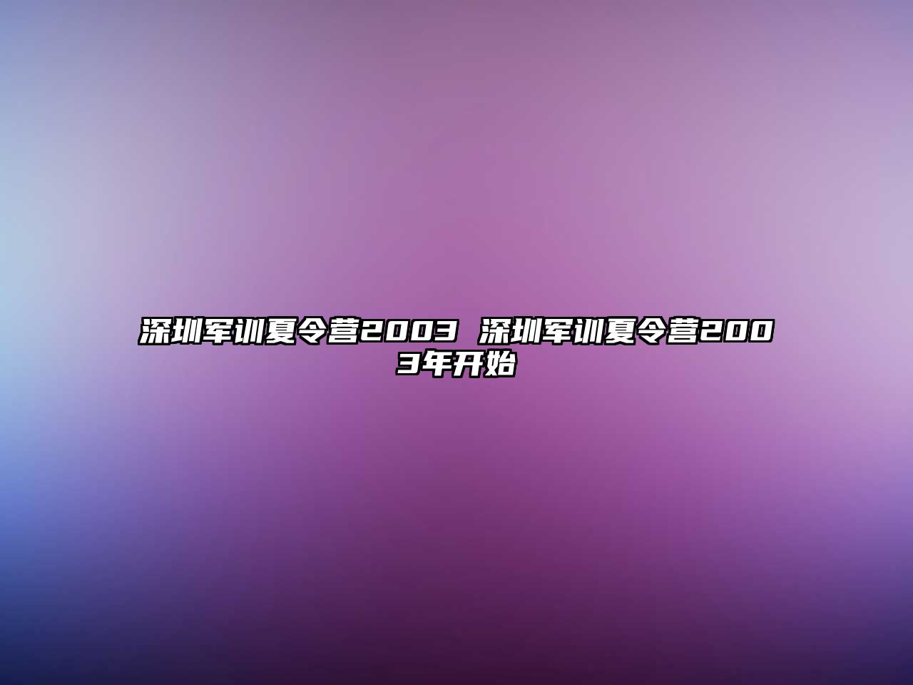 深圳軍訓夏令營2003 深圳軍訓夏令營2003年開始