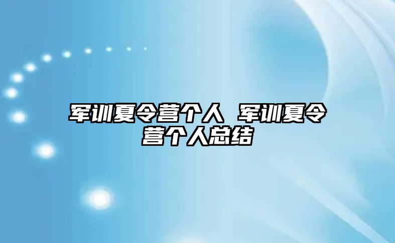 軍訓夏令營個人 軍訓夏令營個人總結
