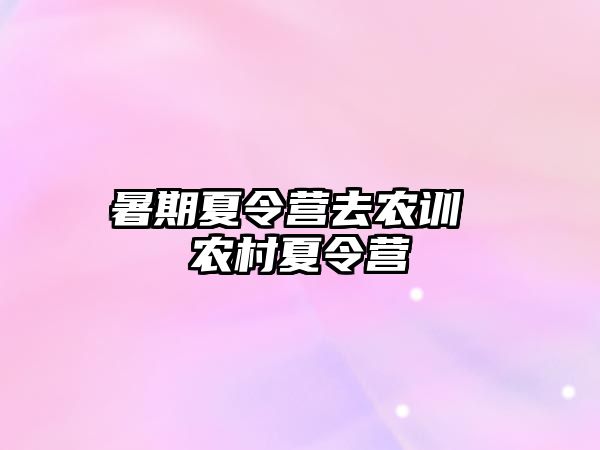 暑期夏令營去農訓 農村夏令營