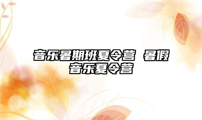 音樂暑期班夏令營 暑假音樂夏令營