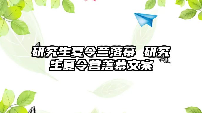 研究生夏令營落幕 研究生夏令營落幕文案