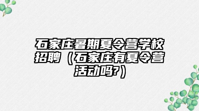 石家莊暑期夏令營學校招聘（石家莊有夏令營活動嗎?）