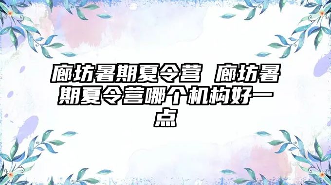 廊坊暑期夏令營 廊坊暑期夏令營哪個機構好一點