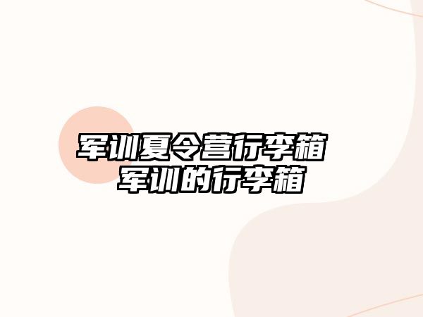 軍訓夏令營行李箱 軍訓的行李箱
