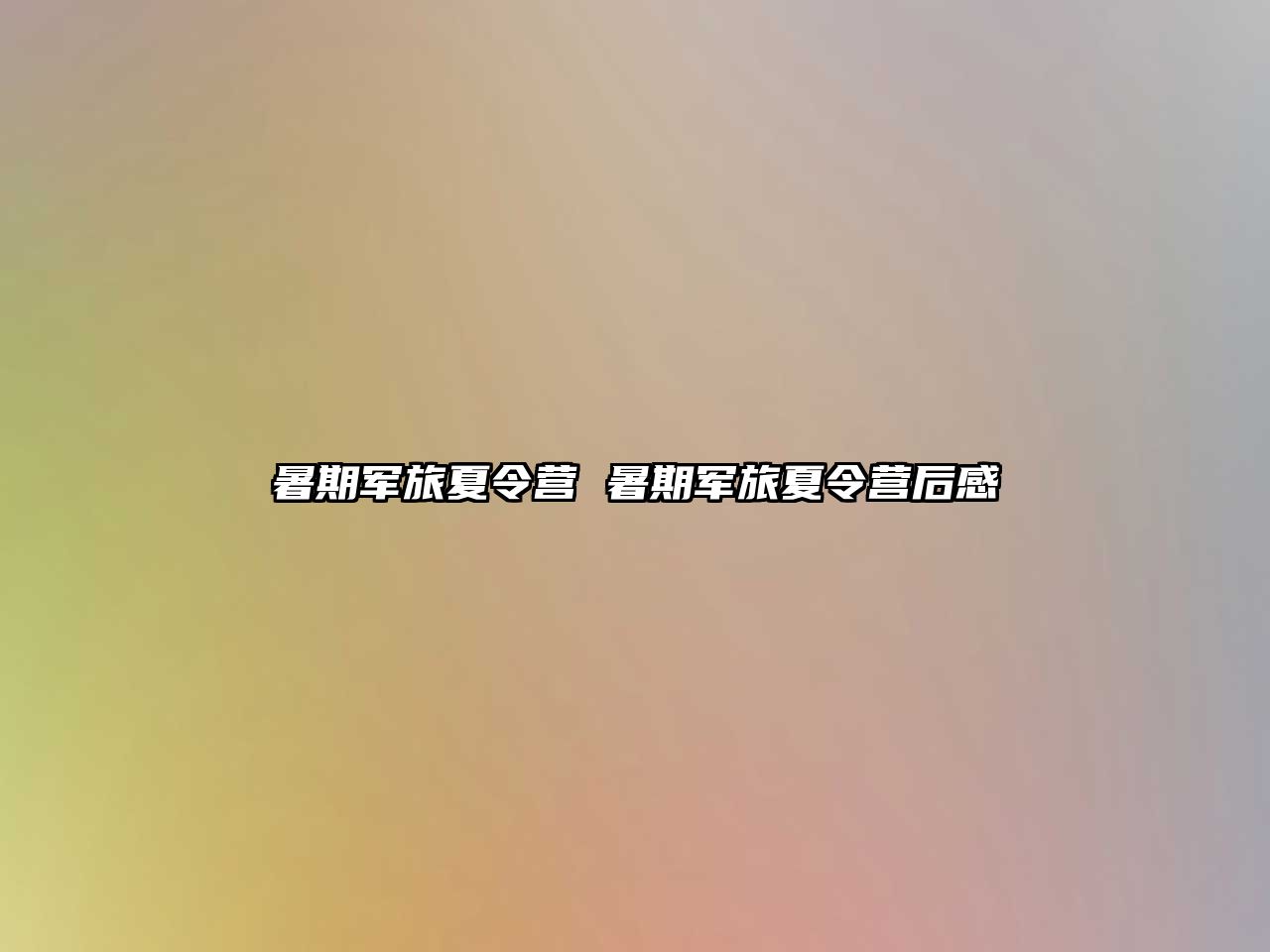 暑期軍旅夏令營 暑期軍旅夏令營后感