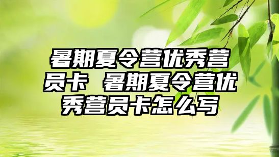 暑期夏令營優秀營員卡 暑期夏令營優秀營員卡怎么寫
