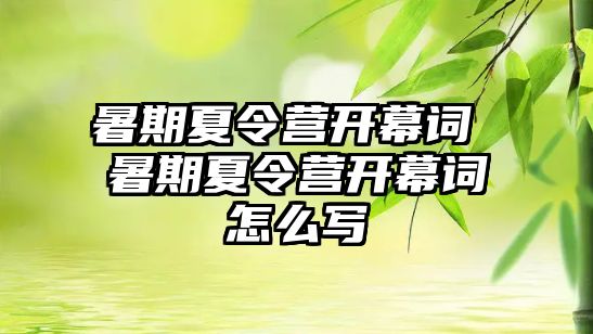 暑期夏令營開幕詞 暑期夏令營開幕詞怎么寫
