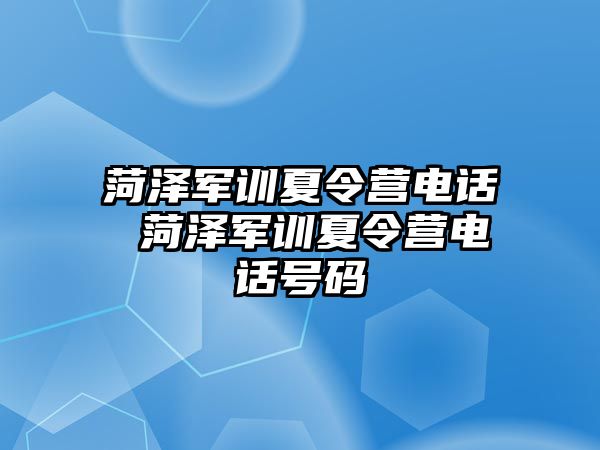 菏澤軍訓(xùn)夏令營(yíng)電話 菏澤軍訓(xùn)夏令營(yíng)電話號(hào)碼