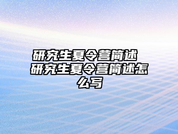 研究生夏令營簡述 研究生夏令營簡述怎么寫