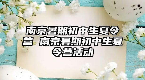 南京暑期初中生夏令營 南京暑期初中生夏令營活動