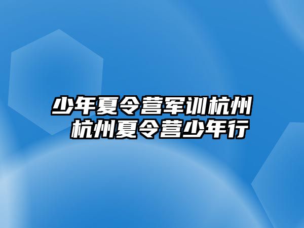 少年夏令營軍訓杭州 杭州夏令營少年行