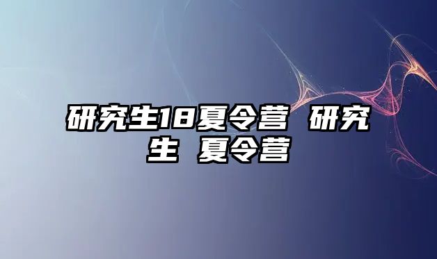 研究生18夏令營 研究生 夏令營