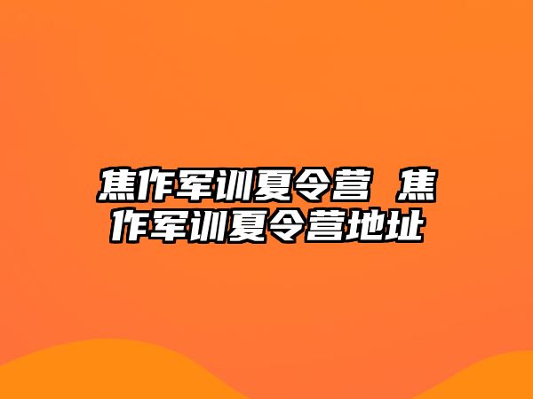 焦作軍訓夏令營 焦作軍訓夏令營地址