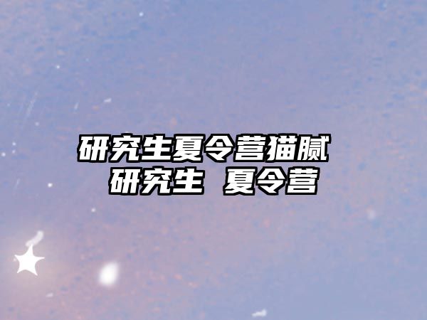 研究生夏令營貓膩 研究生 夏令營