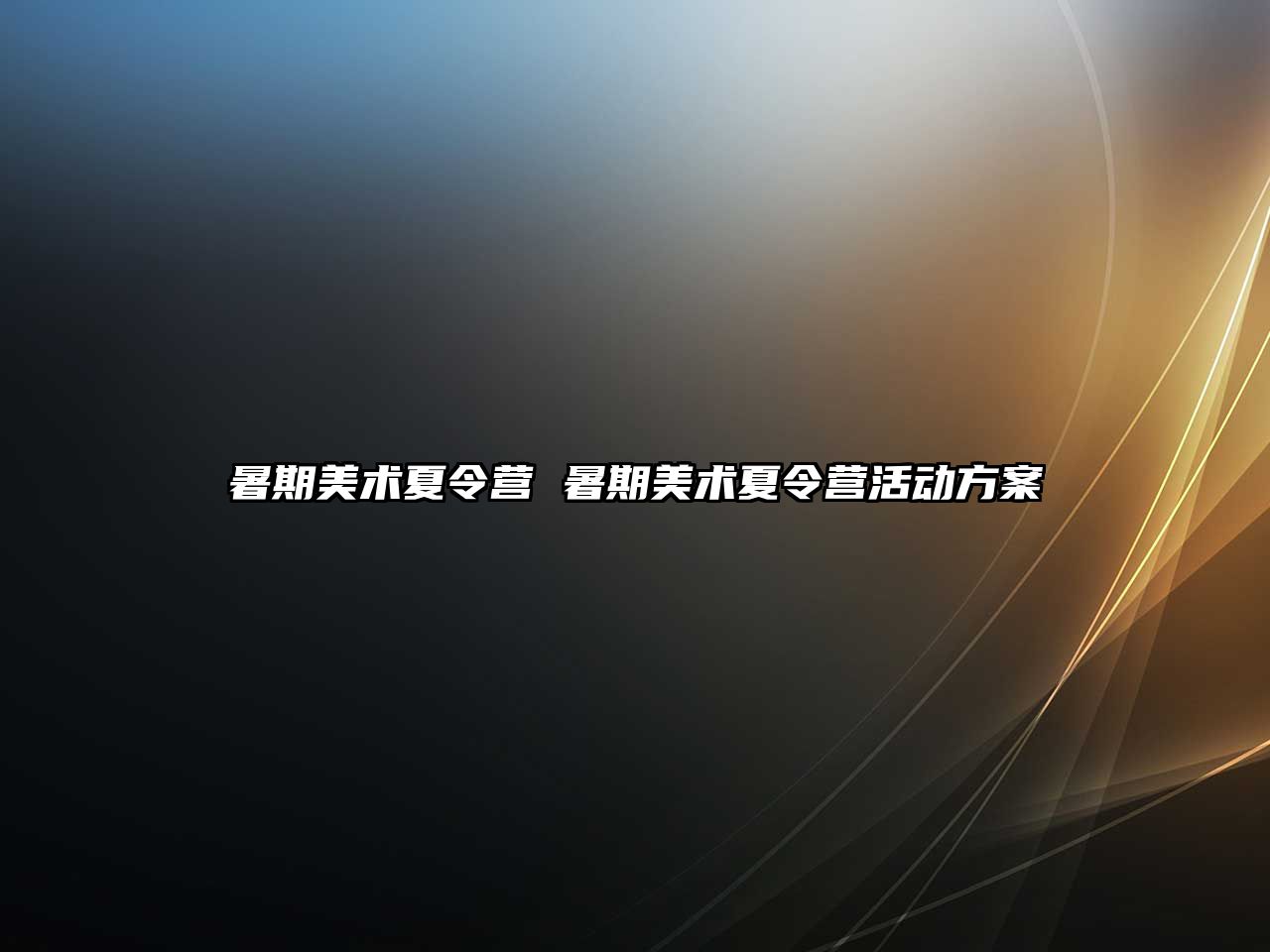 暑期美術夏令營 暑期美術夏令營活動方案