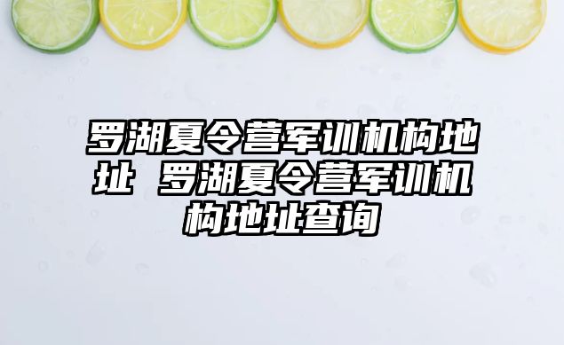 羅湖夏令營(yíng)軍訓(xùn)機(jī)構(gòu)地址 羅湖夏令營(yíng)軍訓(xùn)機(jī)構(gòu)地址查詢