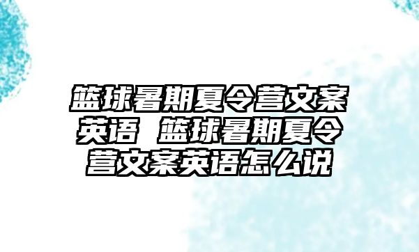 籃球暑期夏令營文案英語 籃球暑期夏令營文案英語怎么說
