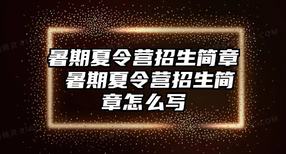 暑期夏令營招生簡章 暑期夏令營招生簡章怎么寫