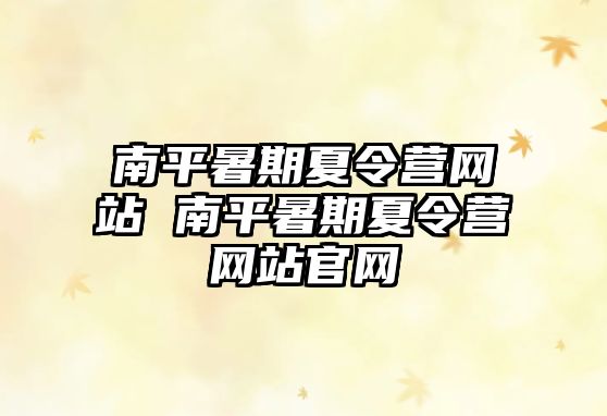 南平暑期夏令營網站 南平暑期夏令營網站官網