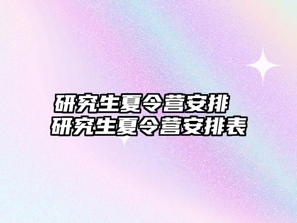 研究生夏令營安排 研究生夏令營安排表