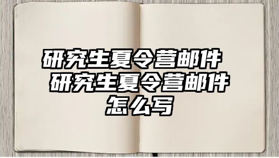 研究生夏令營郵件 研究生夏令營郵件怎么寫