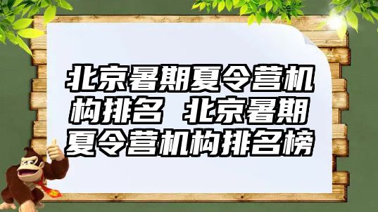 北京暑期夏令營機構排名 北京暑期夏令營機構排名榜