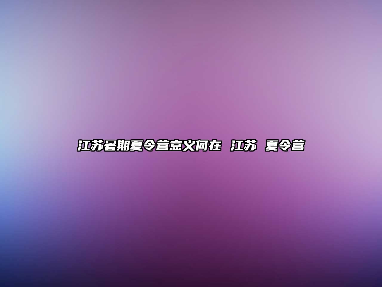 江蘇暑期夏令營意義何在 江蘇 夏令營