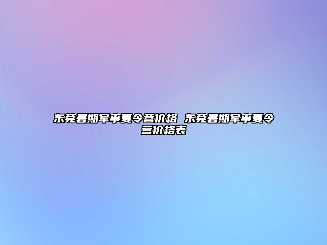 東莞暑期軍事夏令營價格 東莞暑期軍事夏令營價格表