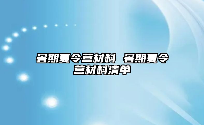 暑期夏令營(yíng)材料 暑期夏令營(yíng)材料清單
