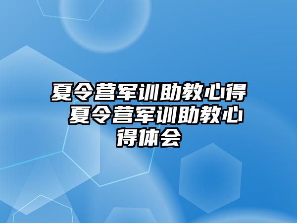 夏令營軍訓助教心得 夏令營軍訓助教心得體會